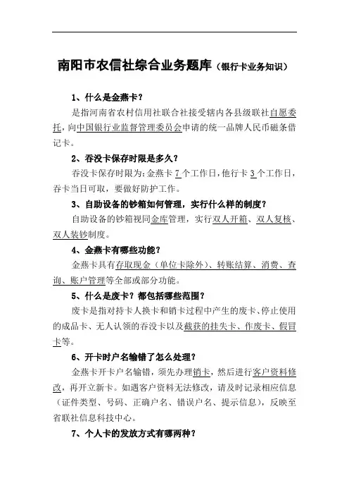 农信社综合业务题库(银行卡业务知识)