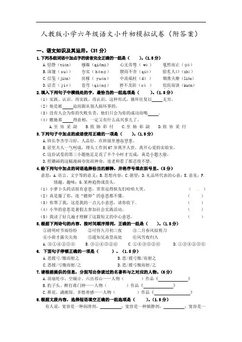 人教版小学六年级语文小升初模拟试卷(附答案)