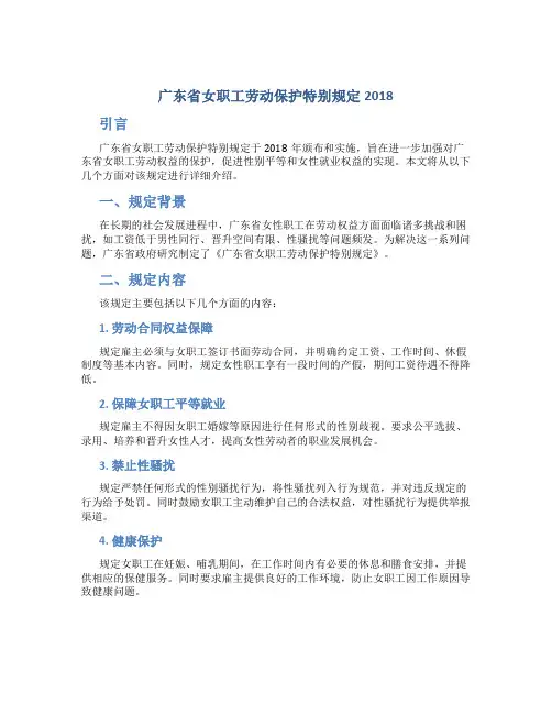 广东省女职工劳动保护特别规定2018
