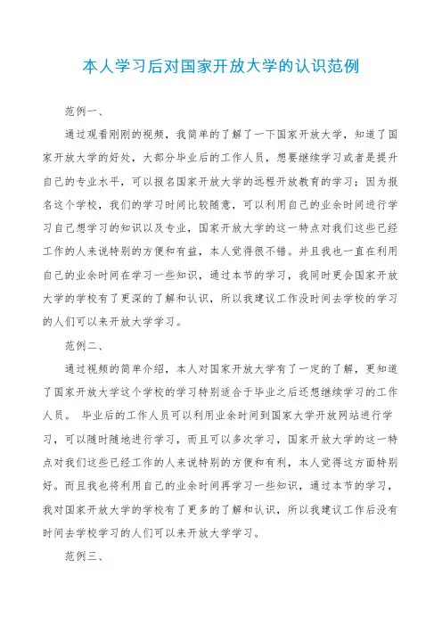 本人学习后对国家开放大学的认识范例