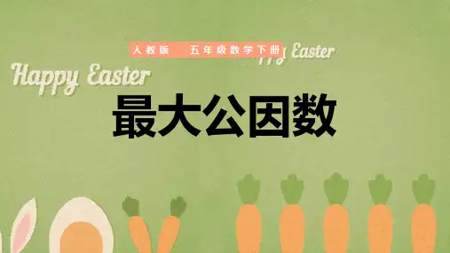 人教版数学五年级下册《最大公因数》课件