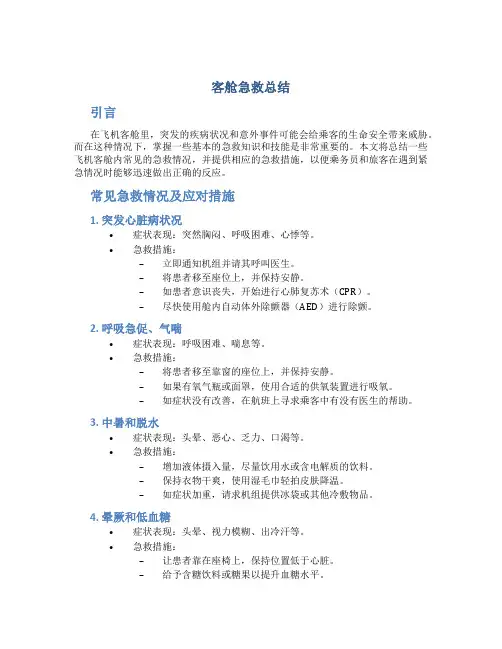 客舱急救总结