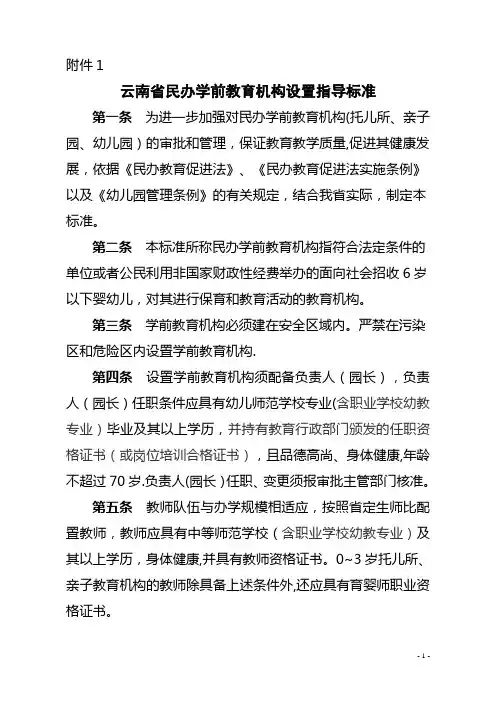 云南省民办学前教育机构设置指导标准