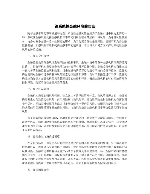 论系统性金融风险的防范