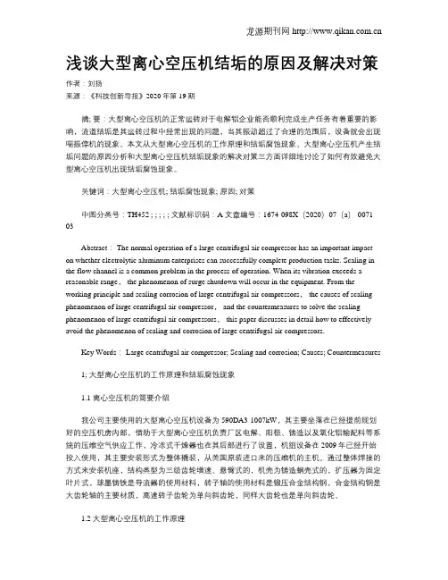 浅谈大型离心空压机结垢的原因及解决对策