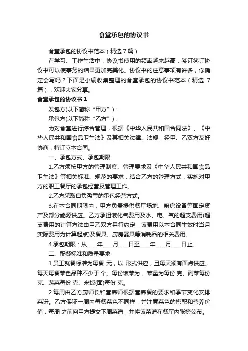 食堂承包的协议书范本(精选7篇)