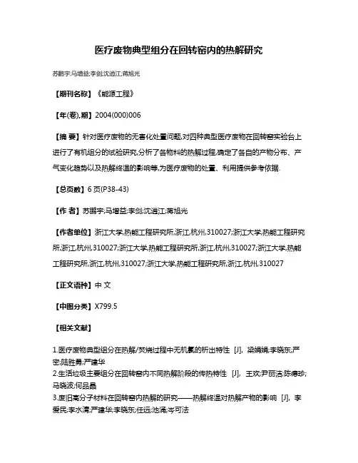 医疗废物典型组分在回转窑内的热解研究