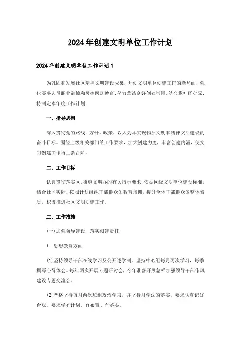 2024年创建文明单位工作计划