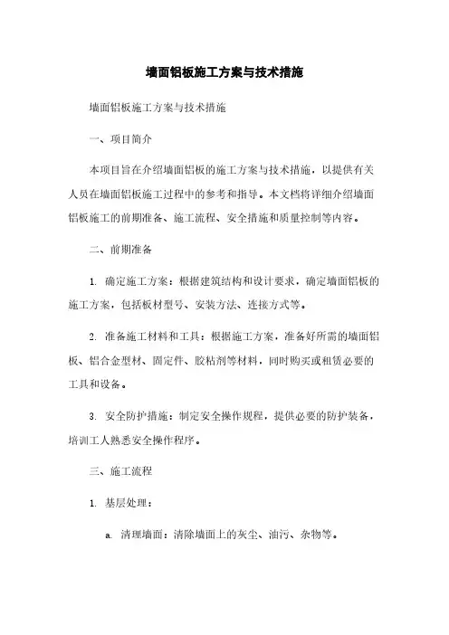 墙面铝板施工方案与技术措施