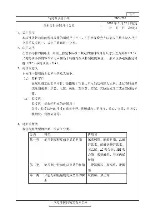 塑料零件普通尺寸公差
