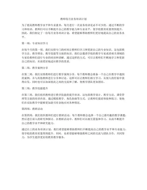 教师每月业务培训计划