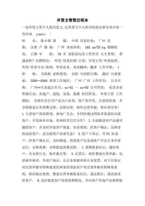 外贸主管简历范本