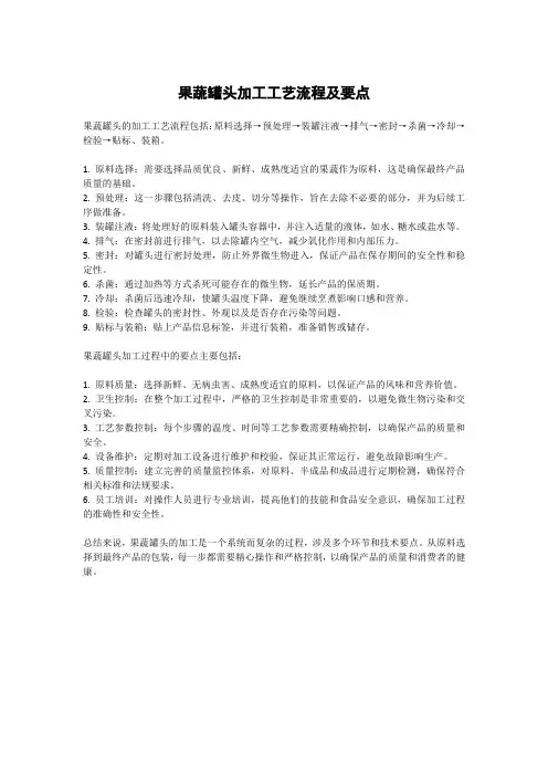 果蔬罐头加工工艺流程及要点