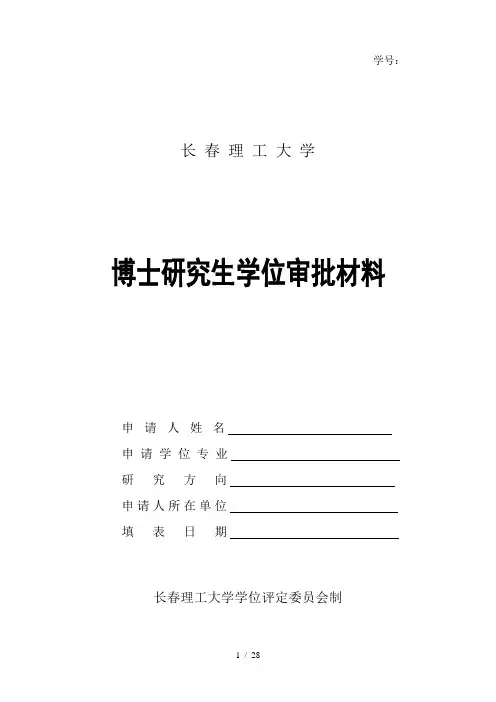 长春理工大学-博士研究生学位审批材料