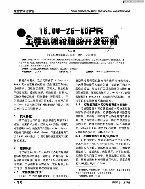 18.00-25-40PR工程机械轮胎的开发研制