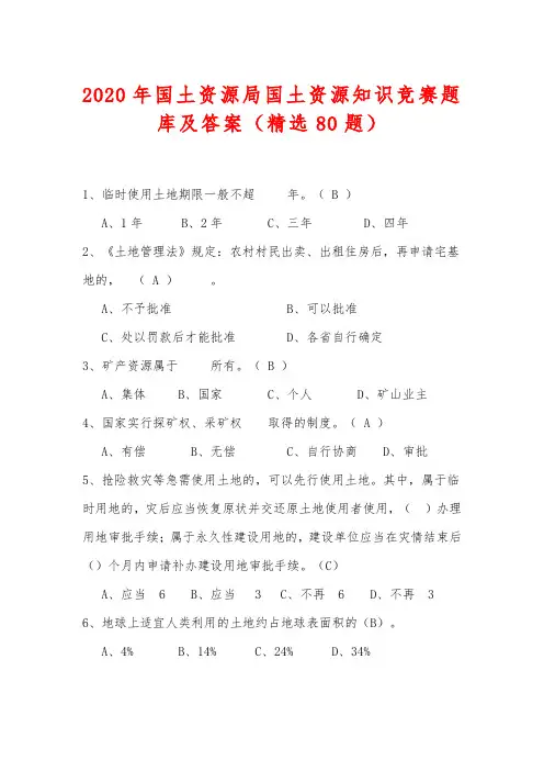 2020年国土资源局国土资源知识竞赛题库及答案(精选80题)