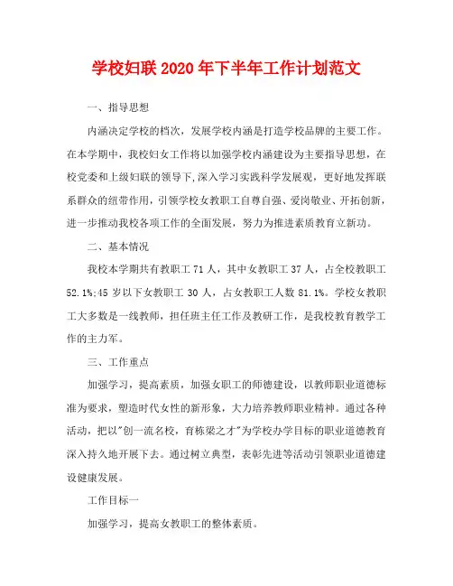 学校妇联2020年下半年工作计划范文