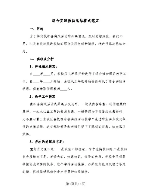 综合实践活动总结格式范文(8篇)