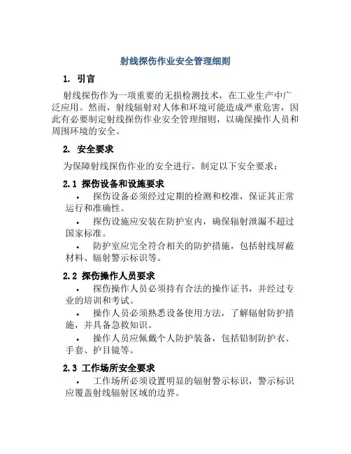 射线探伤作业安全管理细则