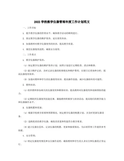 2022学校教学仪器管理年度工作计划范文