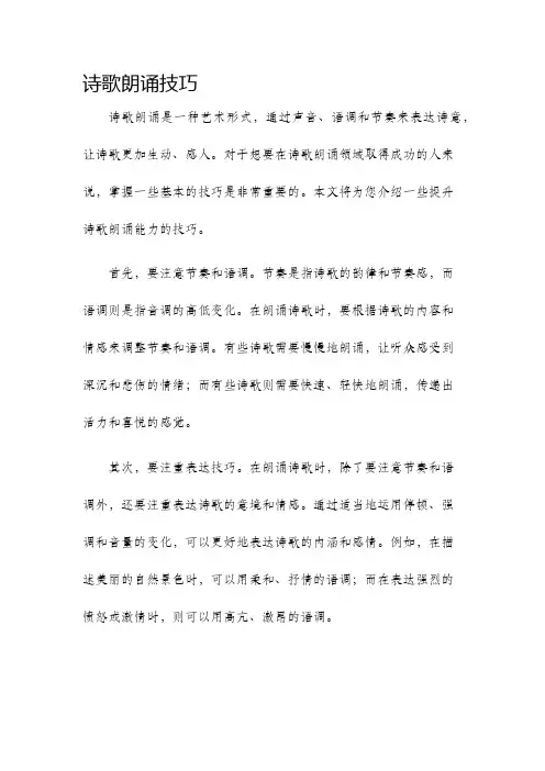 诗歌朗诵技巧