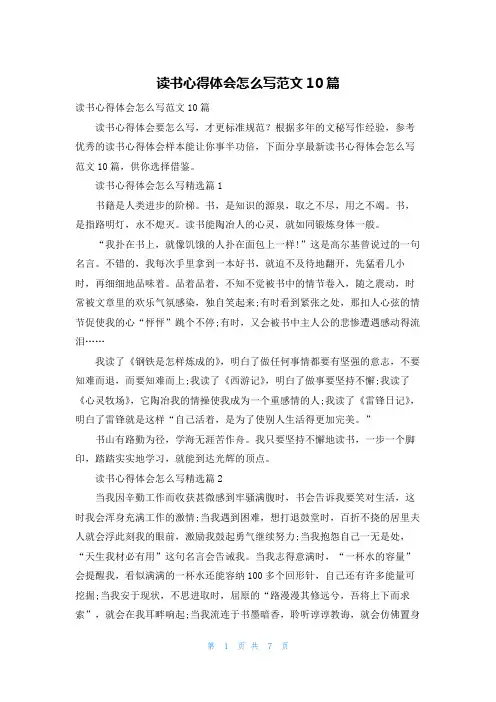 读书心得体会怎么写范文10篇