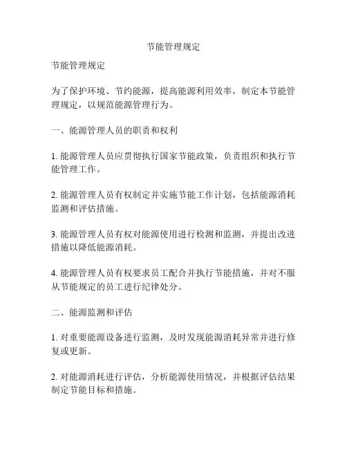 节能管理规定