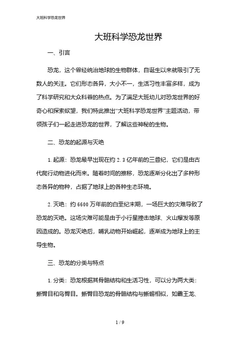 2024年大班科学恐龙世界