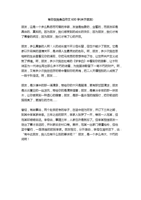 有你在我身边作文600字(关于朋友)