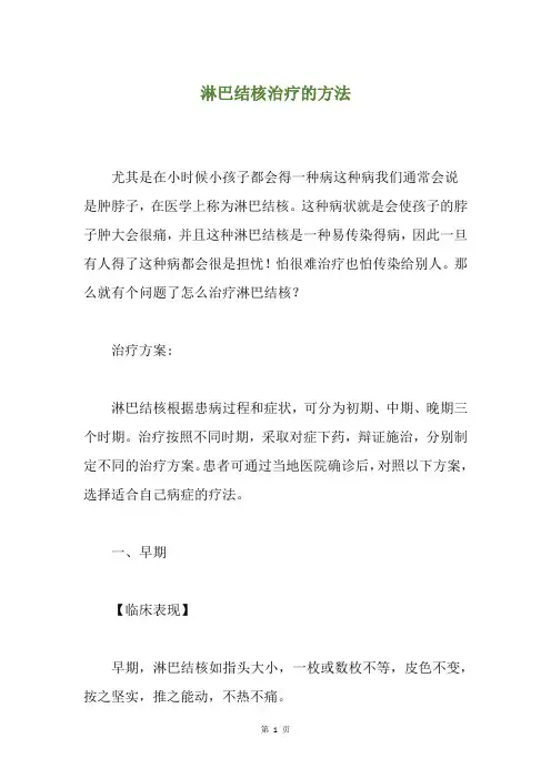淋巴结核治疗的方法