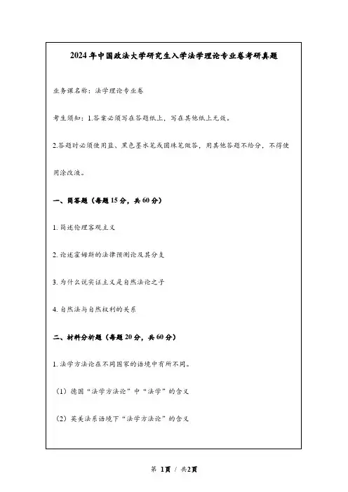 2024年中国政法大学研究生入学法学理论专业卷考研真题
