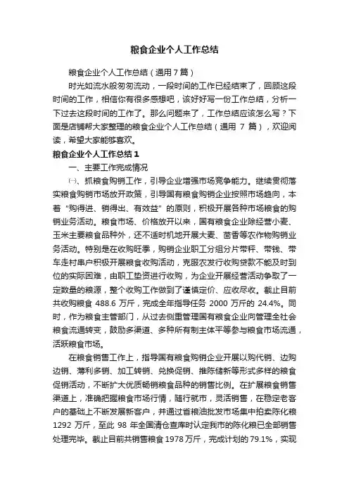 粮食企业个人工作总结