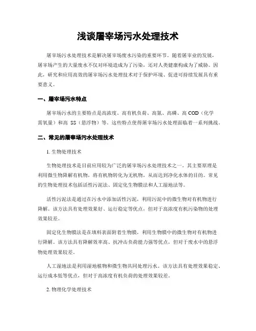 浅谈屠宰场污水处理技术