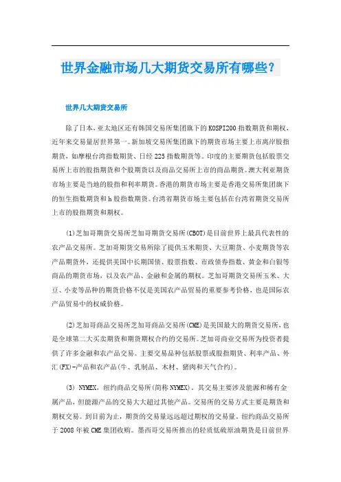 世界金融市场几大期货交易所有哪些？