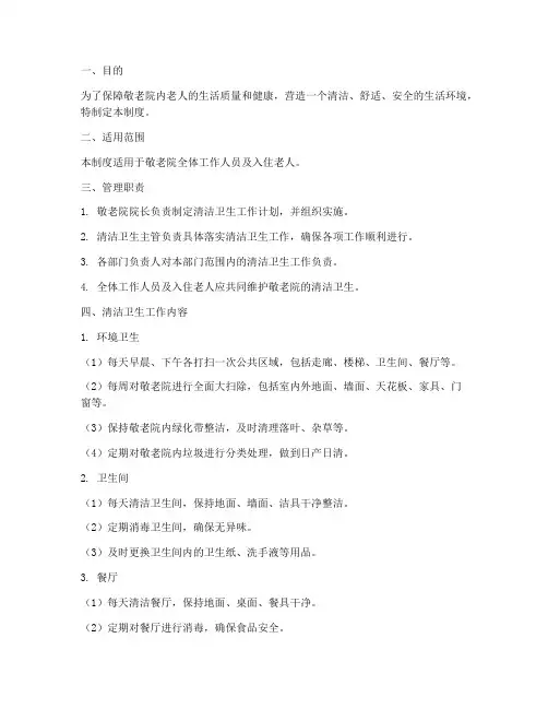 敬老院清洁卫生管理制度