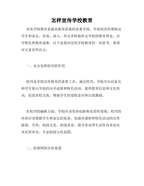 怎样宣传学校教育