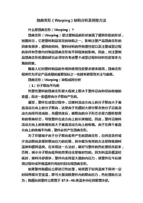 翘曲变形（Warping）缺陷分析及排除方法