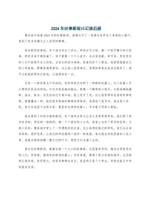 2024年时事新闻日记读后感