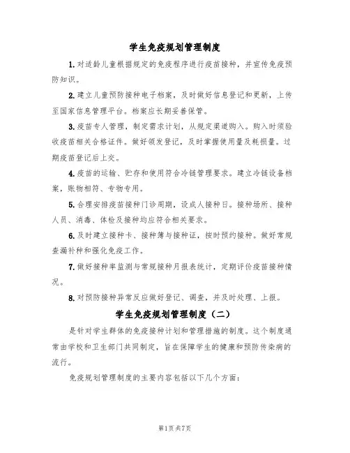 学生免疫规划管理制度（五篇）