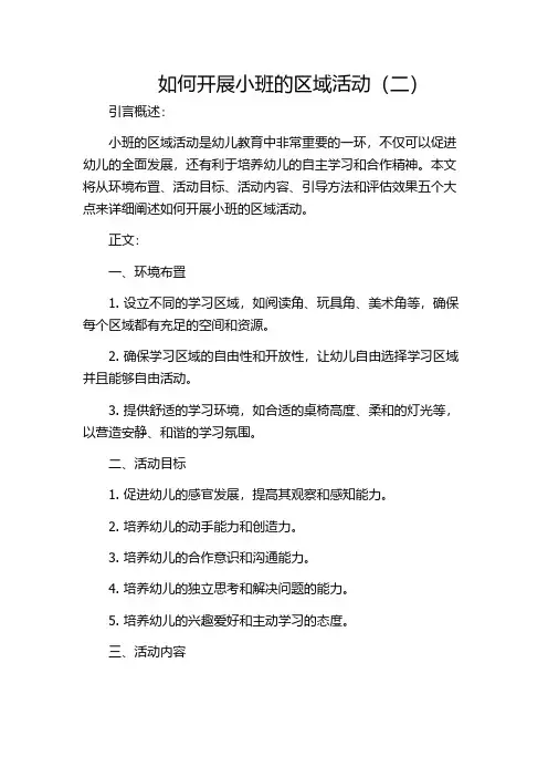 如何开展小班的区域活动(二)