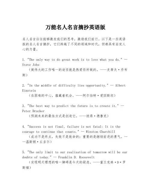 万能名人名言摘抄英语版