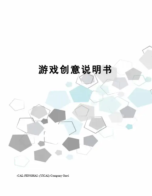 游戏创意说明书