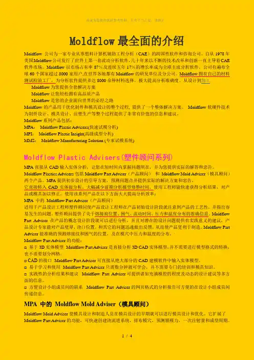 Moldflow最全面的介绍