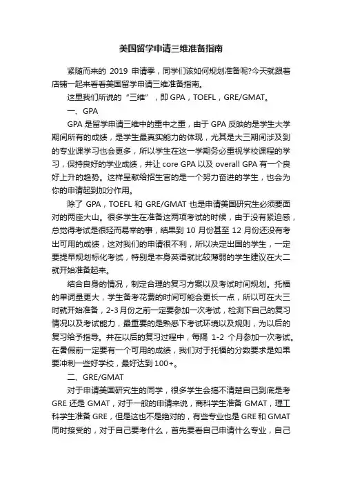美国留学申请三维准备指南