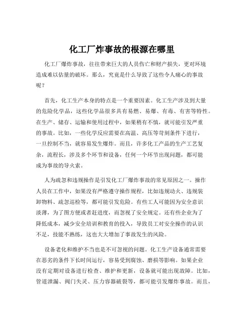 化工厂炸事故的根源在哪里