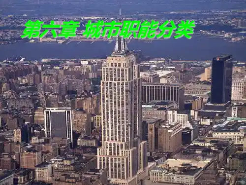 城市地理学第六章城市职能分类