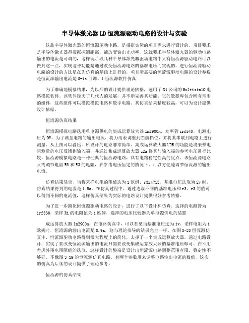 半导体激光器LD恒流源驱动电路的设计与实验