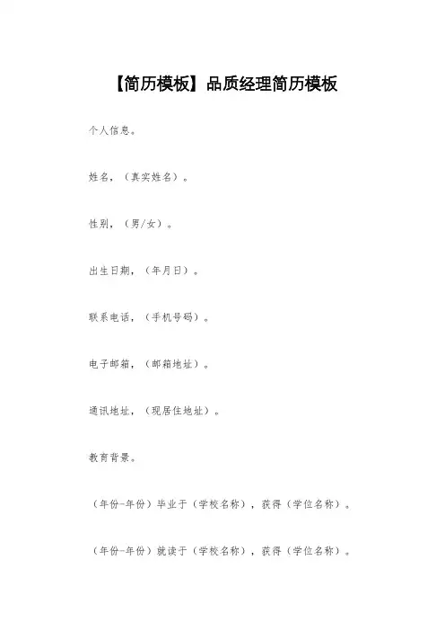 【简历模板】品质经理简历模板