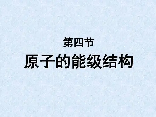 第四节 原子的能级结构