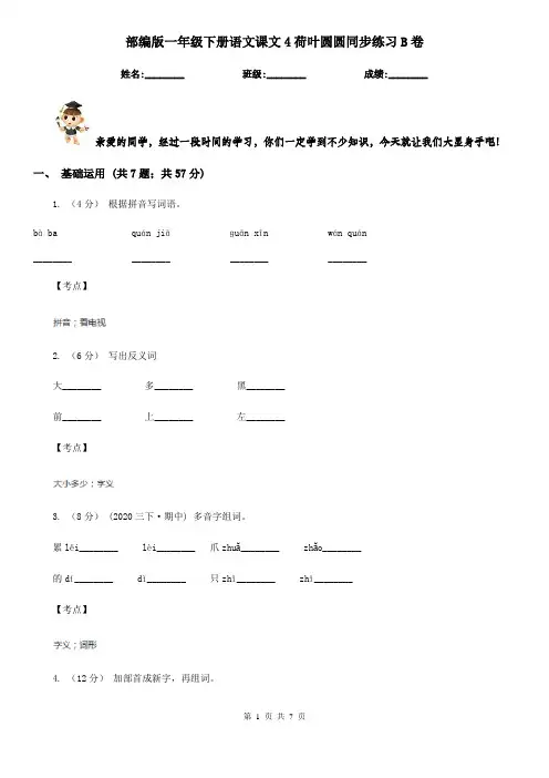 部编版一年级下册语文课文4荷叶圆圆同步练习B卷